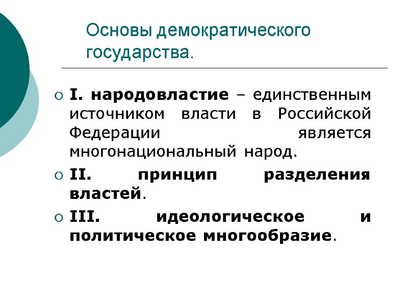 Основы демократического государства. I. народовластие – единственным источником власти в Российской Федерации является многонациональный